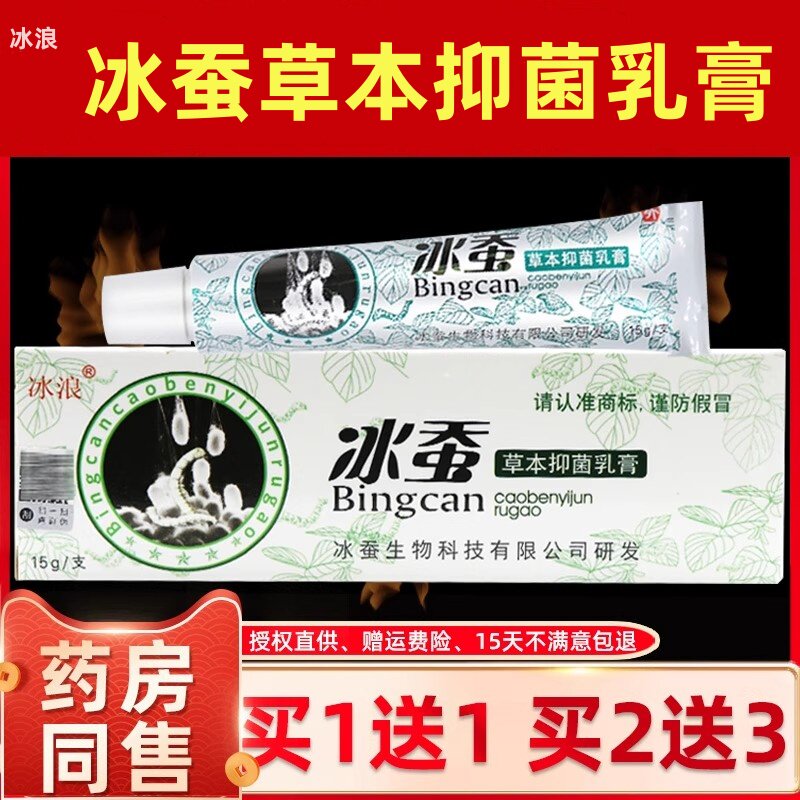 冰蚕草本抑菌乳膏旗舰店非药膏