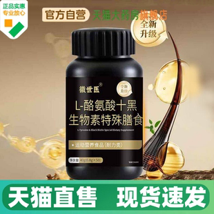 需和药业植物精华L-酪氨酸十黑生物素特殊膳食天猫官方旗舰店1HV