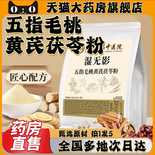 五指毛桃黄芪茯苓粉官方旗舰店湿无影中医药房直售视频同款0CL