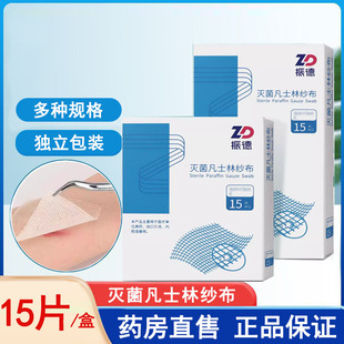 振德医用凡士林纱布油纱布块灭菌引流条不粘伤口纱布块正品1ck