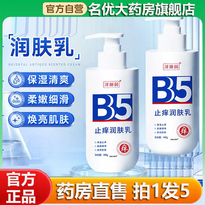 泽丽茵B5止痒润肤乳官方旗舰店正品甄选原材直播间同款药房售0CL