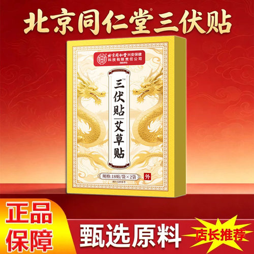 北京同仁堂三伏贴官方正品旗舰店