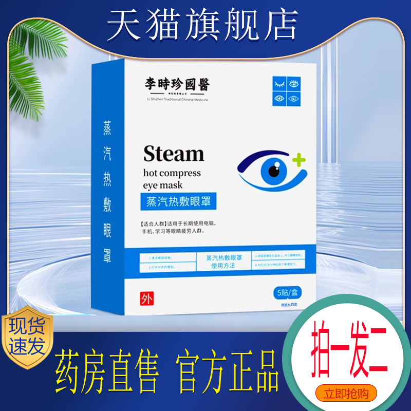 李时珍国医蒸汽热敷眼罩缓解眼疲劳蒸汽热敷眼罩官方正品5xb