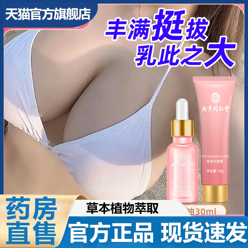 同京同仁堂葛根木瓜美乳霜套盒紧致乳房下垂产后保养胸部护理3dp