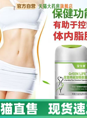金仕康左旋肉碱加铬胶囊