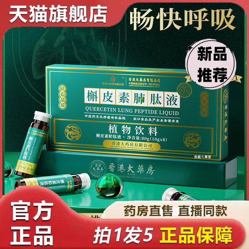 香港大药房槲皮素肺肽液植物饮料腹部呼吸顺畅草本植萃9dp