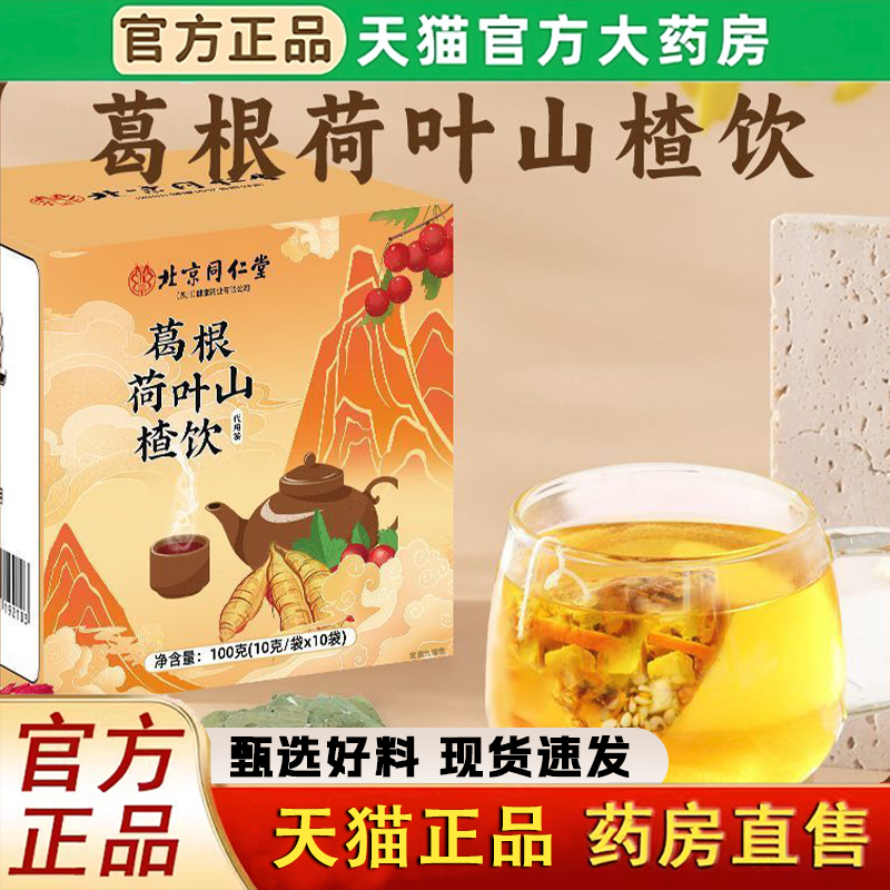 葛根荷叶山楂饮官方菊花陈皮玫瑰