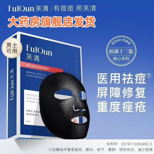 芙清黑膜5片医用促愈功能性敷料