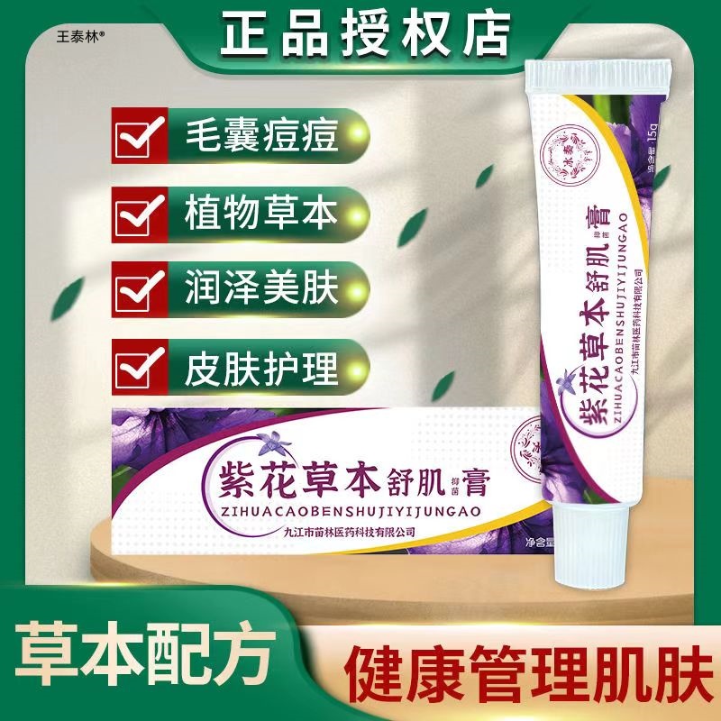 旗舰店官方正品紫花草本舒肌膏软膏WPC背可部痘专用冰奏紫花草本