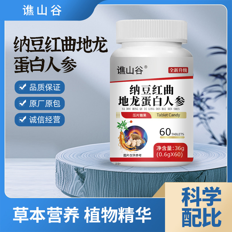 谯山谷纳豆红曲地龙蛋白人参片官方旗舰店正品草本植物萃取1py