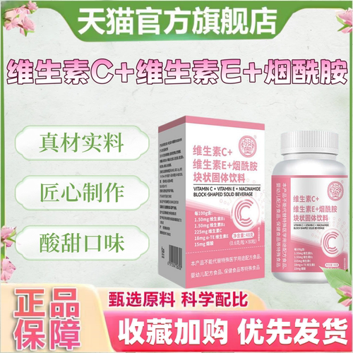 维生素C+维生素E+烟酰胺块状固体饮料官方旗舰店维生素片酸甜1hr