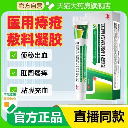吉林敖东医用痔疮凝胶敷料官方正品膏肛门瘙痒痔疮膏旗舰店ek