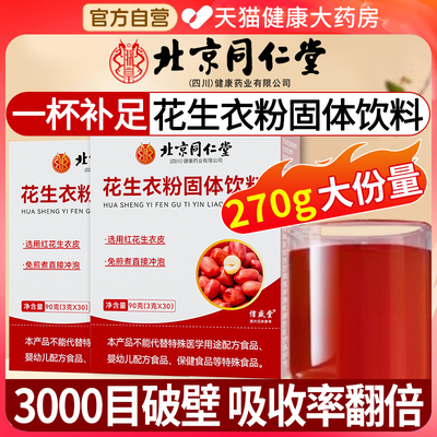 北京同仁堂花生衣红皮血小板正宗花生衣粉升血小板官方旗舰店xl