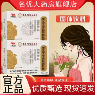 香港同济大药房直播同款 黄芪党参焕颜颗粒状官方旗舰店正品 3BC