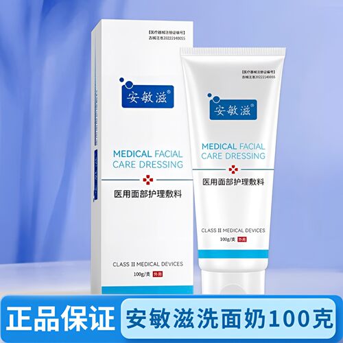 安敏滋医用修复洁面乳敏感肌