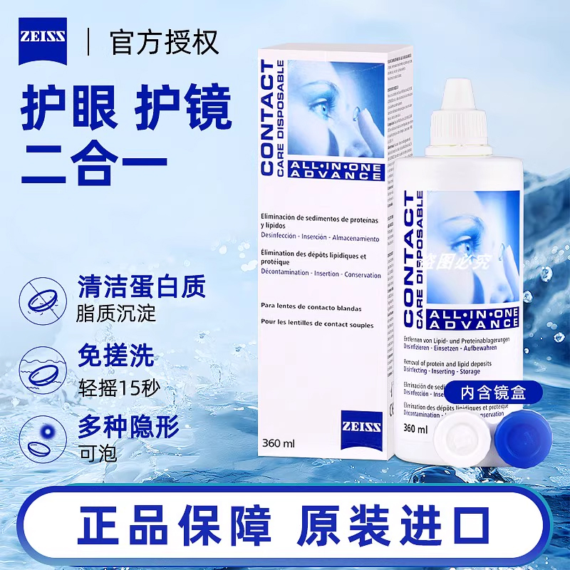 德国蔡司zeiss护理液360ml美瞳硅水凝胶隐形眼镜杀菌除蛋白正品TX
