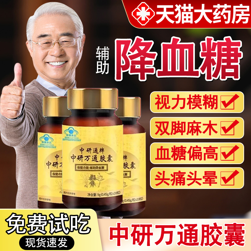 菩中研通牌中研万通胶囊岑搭北京同仁堂正品中老年辅助降血糖xl