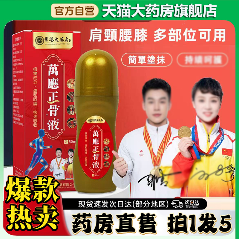 香港大药房万应正骨液官方旗舰店正品直播同款万应透骨液0CL