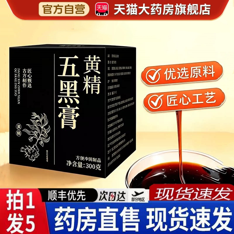 途阳黄精五黑膏官方旗舰店正品养生五黑黄精膏黄金五黑膏6BH图片
