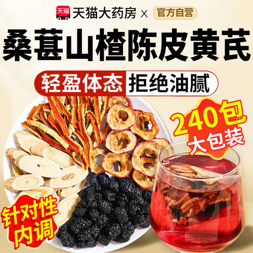 桑葚山楂陈皮黄芪茶官方旗舰店祛湿女三焦不通排瘀汤煮水养生茶xl