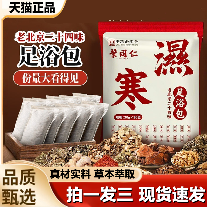 叶同仁二十四味湿寒泡脚包草本足浴包正品驱寒艾草泡脚包冬天1LB