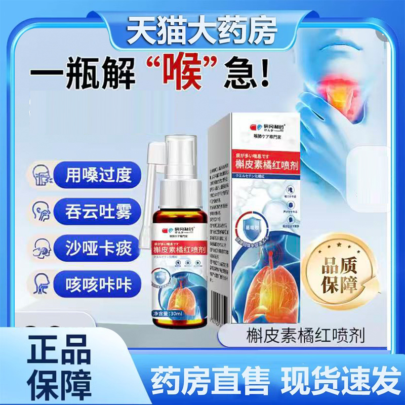 研冈制药槲皮素橘红喷剂官方旗舰店草本萃护云南本草取直播款3FC