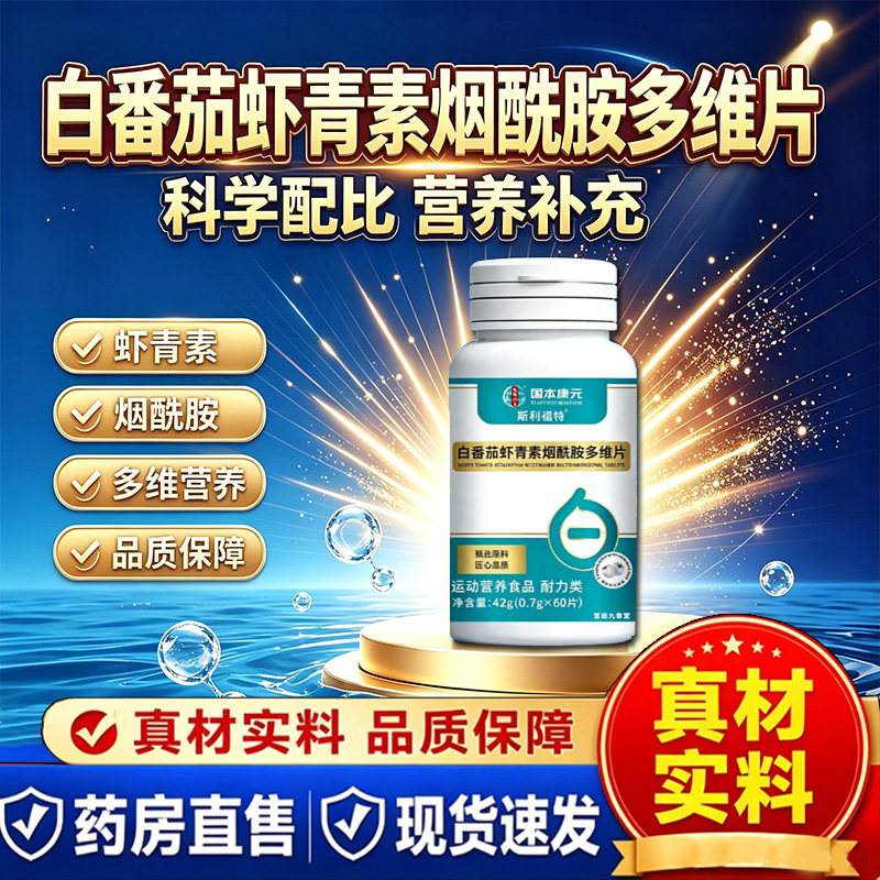 白番茄虾青素烟酰胺多维片正品图片