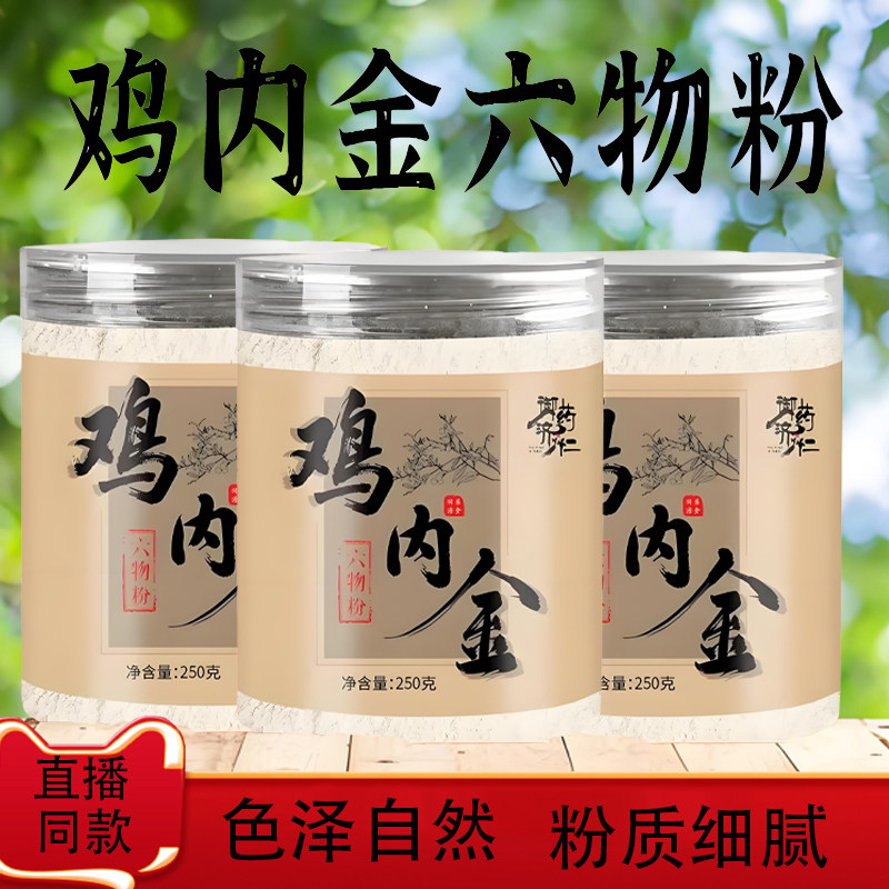 御药济仁鸡内金六物粉口味升级草本低温烘焙官方正品直播同款9TQ图片