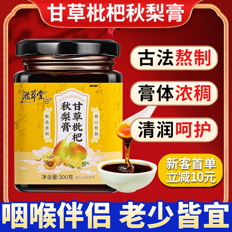 甘草枇杷秋梨膏官方正品旗舰店