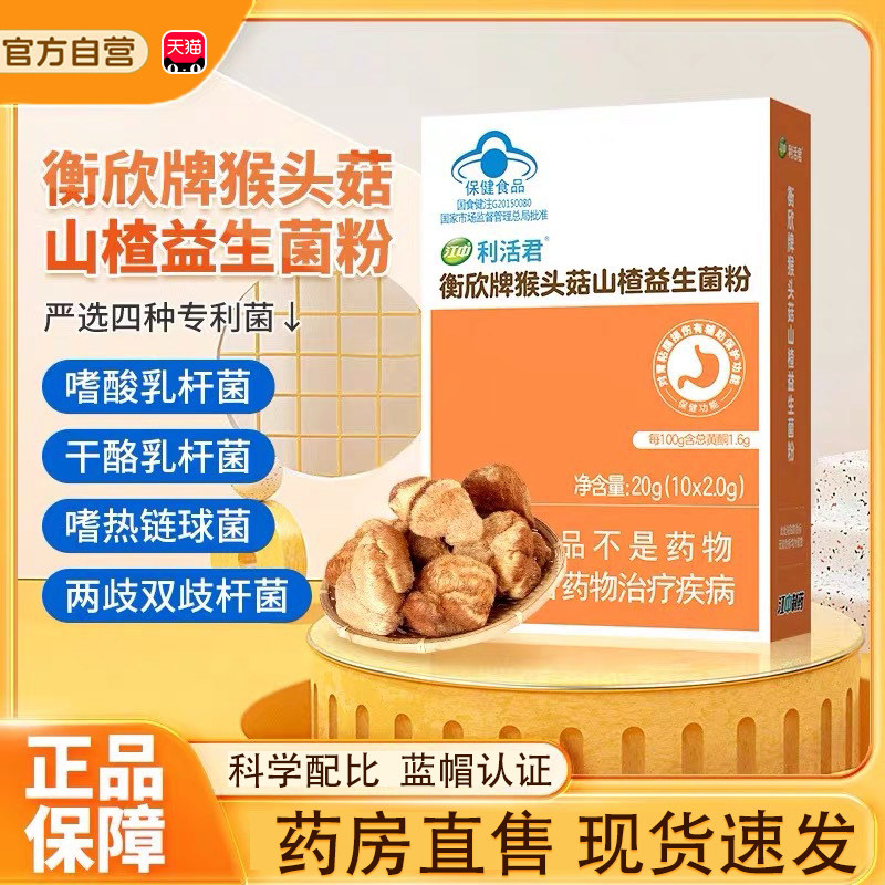 江中肠道益生菌官方旗舰店正品衡欣牌猴头菇山楂益生菌粉tp