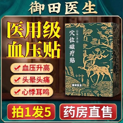 御田医生高低血压穴位磁疗贴理疗贴降压稳压专用贴官方旗舰店ax