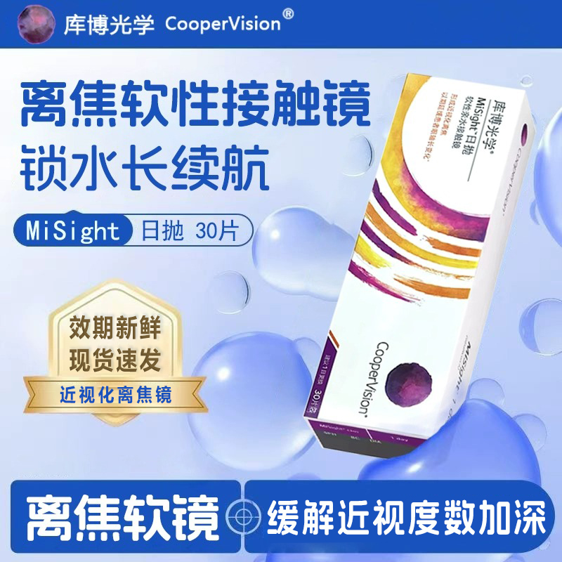 misight库博离焦软镜日抛隐形眼镜30片装儿童青少年防近视防控mt