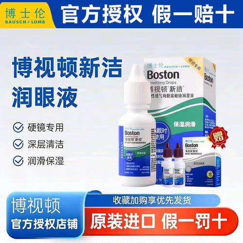 博士伦博视顿新洁润眼液10ml硬性护理液120ml隐形角膜塑形OK镜MT