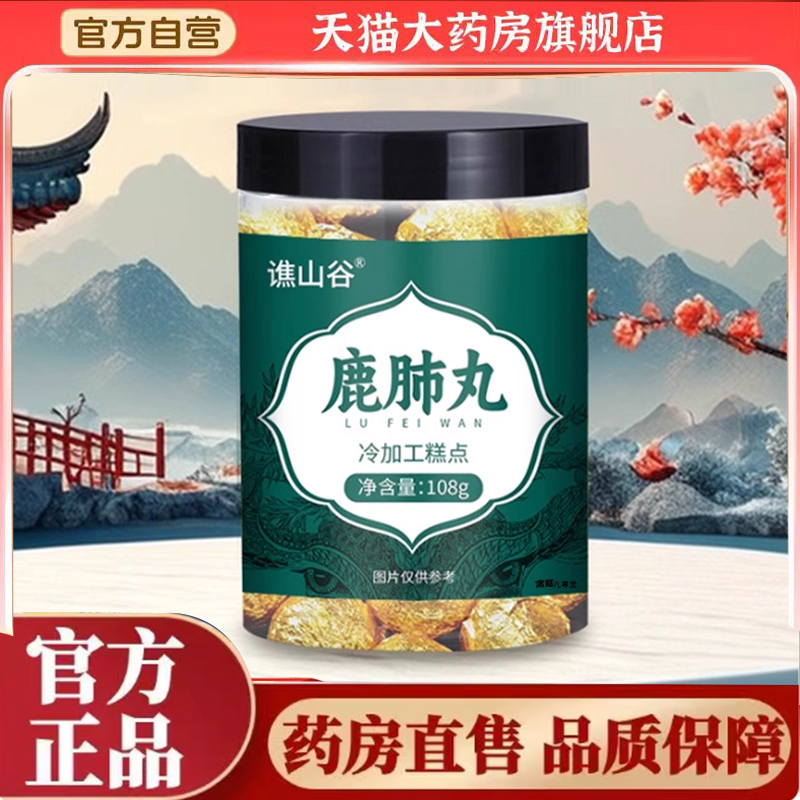 谯山谷鹿肺丸直播同款官方旗舰店仙养鹿肺丸正品7mn