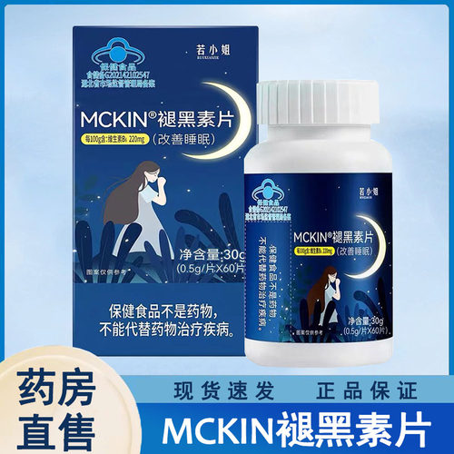 若小姐MCKIN褪黑素片60片/瓶改善睡眠官方正品大药房旗舰店wy
