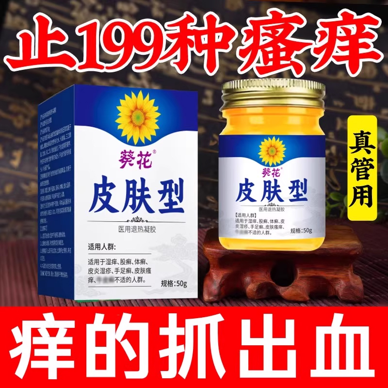 葵花正品止皮肤瘙痒皮炎