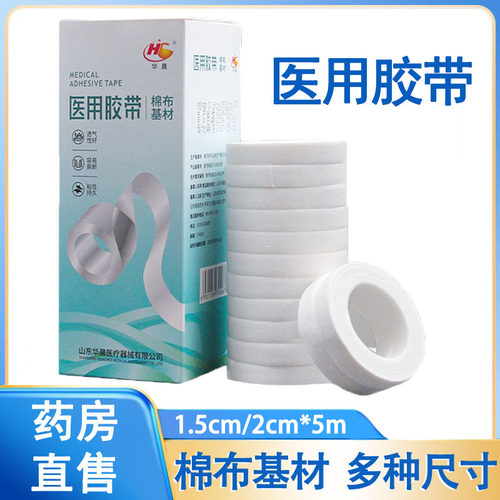 华晨医用胶带棉布透气低敏胶带医用胶布家用大药房旗舰店正品1ck