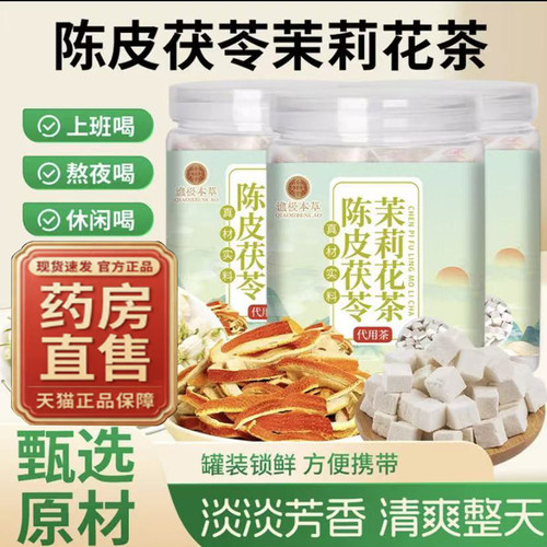 茯苓茉莉花陈皮茶官方旗舰店独立三角女生泡水喝花草包生香茶9BC