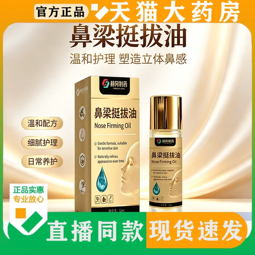 直播同款】赫冈制药鼻梁挺拔油高鼻梁挺拔塑性精华液官方旗舰店FC