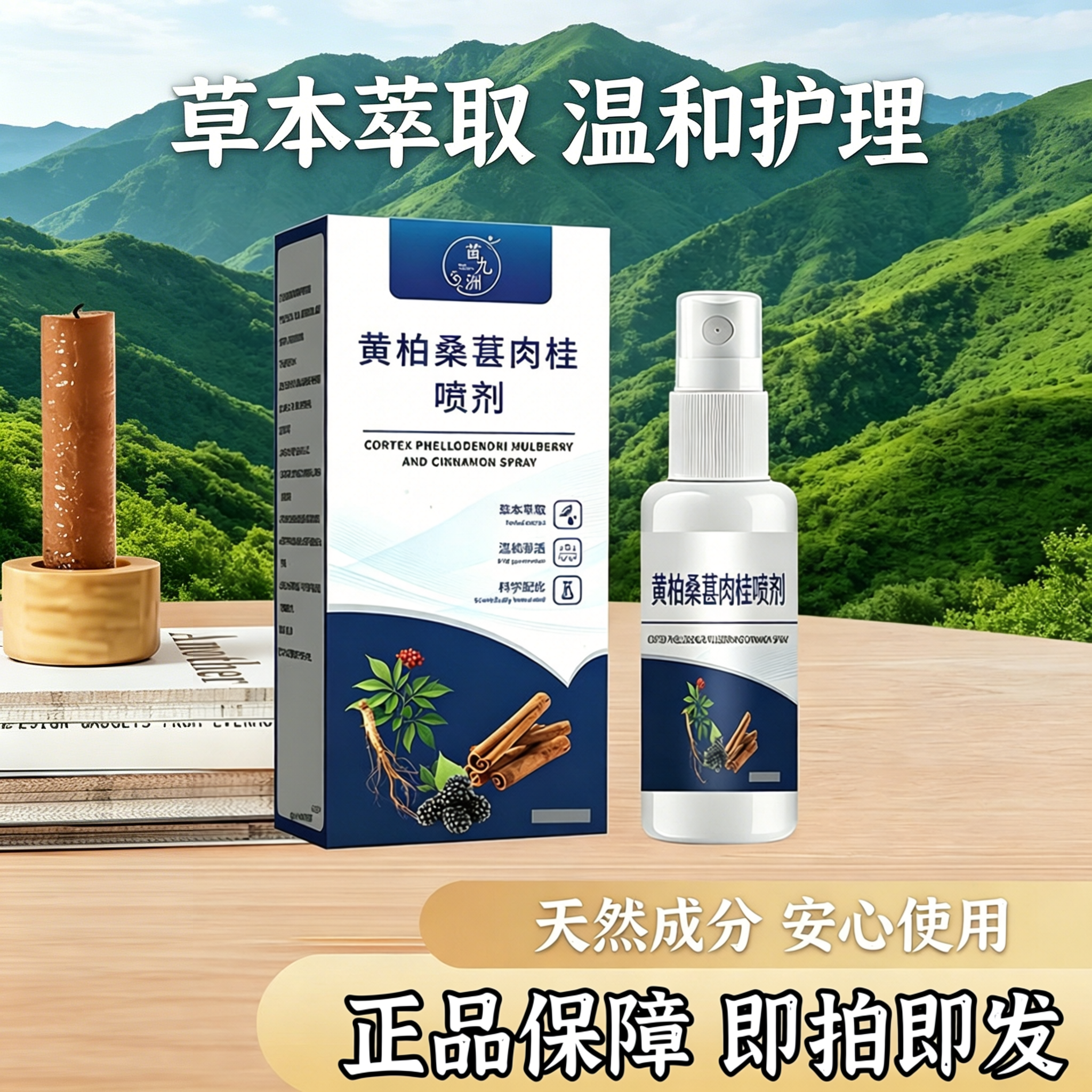 黄柏桑葚肉桂前通喷剂正品官方旗舰店直售直播同款植物萃取1yb
