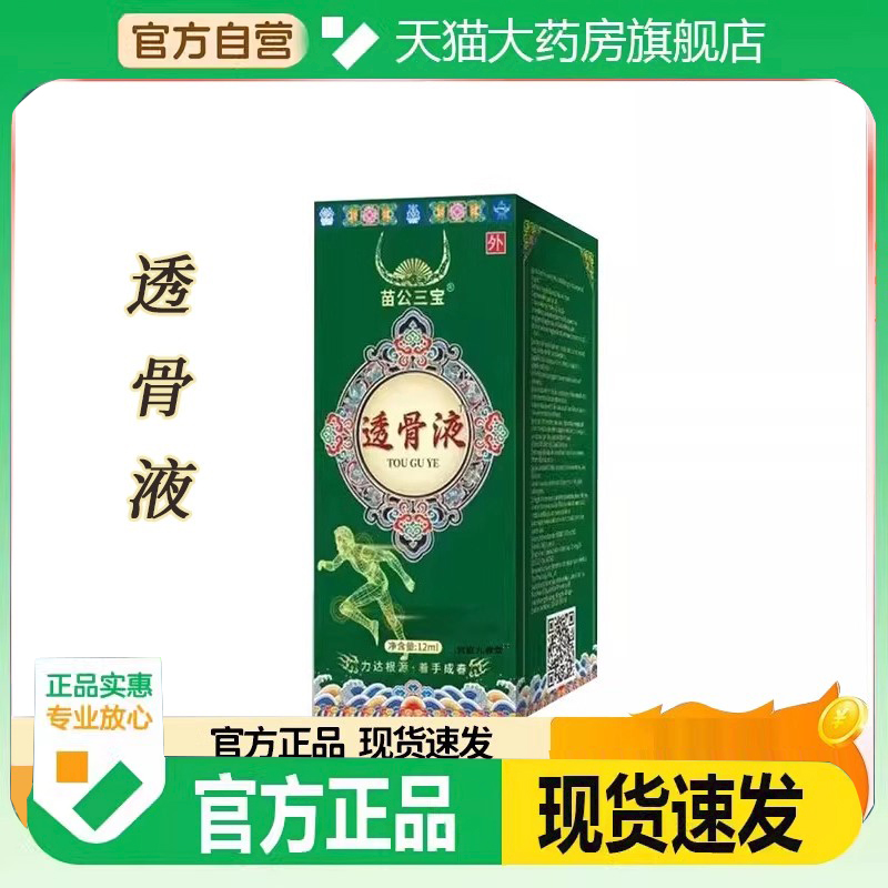 苗公三宝透骨液官方旗舰店正品透骨膏苗灸液草本萃取药房直售3FC