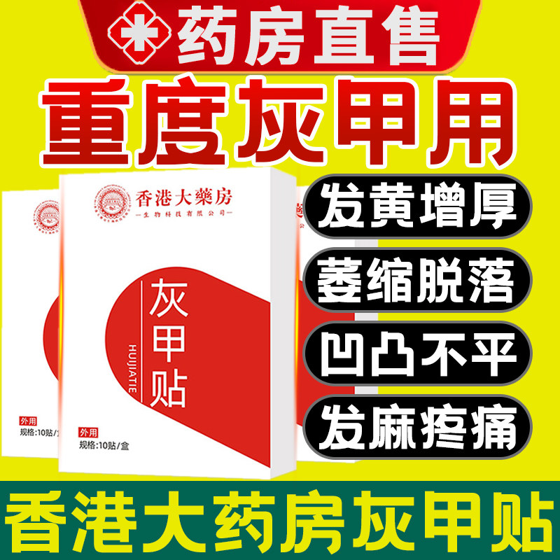 香港大药房灰指甲贴官方旗舰店正品植物萃取足部脚趾手指修护3cd