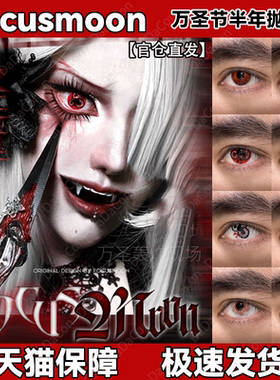 Focusmoon美瞳猩红风暴血龙狂舞无相之王生化危机天官赐福舒bs