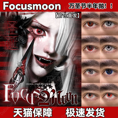Focusmoon美瞳猩红风暴血龙狂舞无相之王生化危机天官赐福舒bs