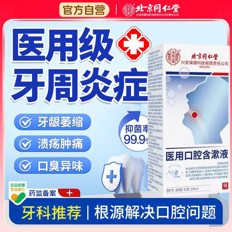 北京同仁堂内廷上用医用漱口水牙龈萎缩口腔溃疡口臭牙周炎液lk9,医疗器械,牙齿防龋/脱敏类,淘宝优惠券,粉丝福利购,淘宝优惠卷