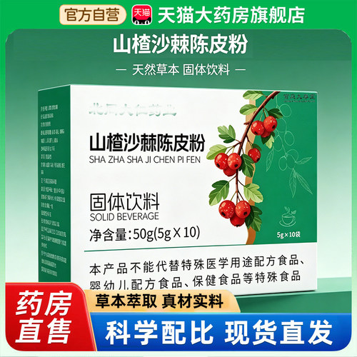 山楂沙棘陈皮粉固体饮料官方旗舰店正品山楂沙棘陈皮直播同款4dp