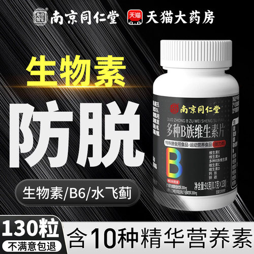 【防脱生发】维生素b族