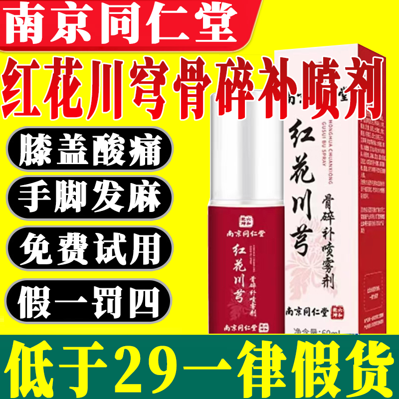 南京同仁堂红花川芎骨碎补关节喷雾剂六和乾坤官方旗舰店正品7xb
