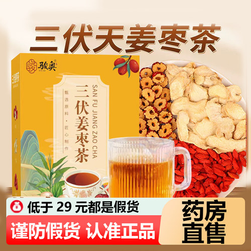 骏奥三伏姜枣茶官方旗舰店正品红枣枸杞干姜药房直售直播同款1WL