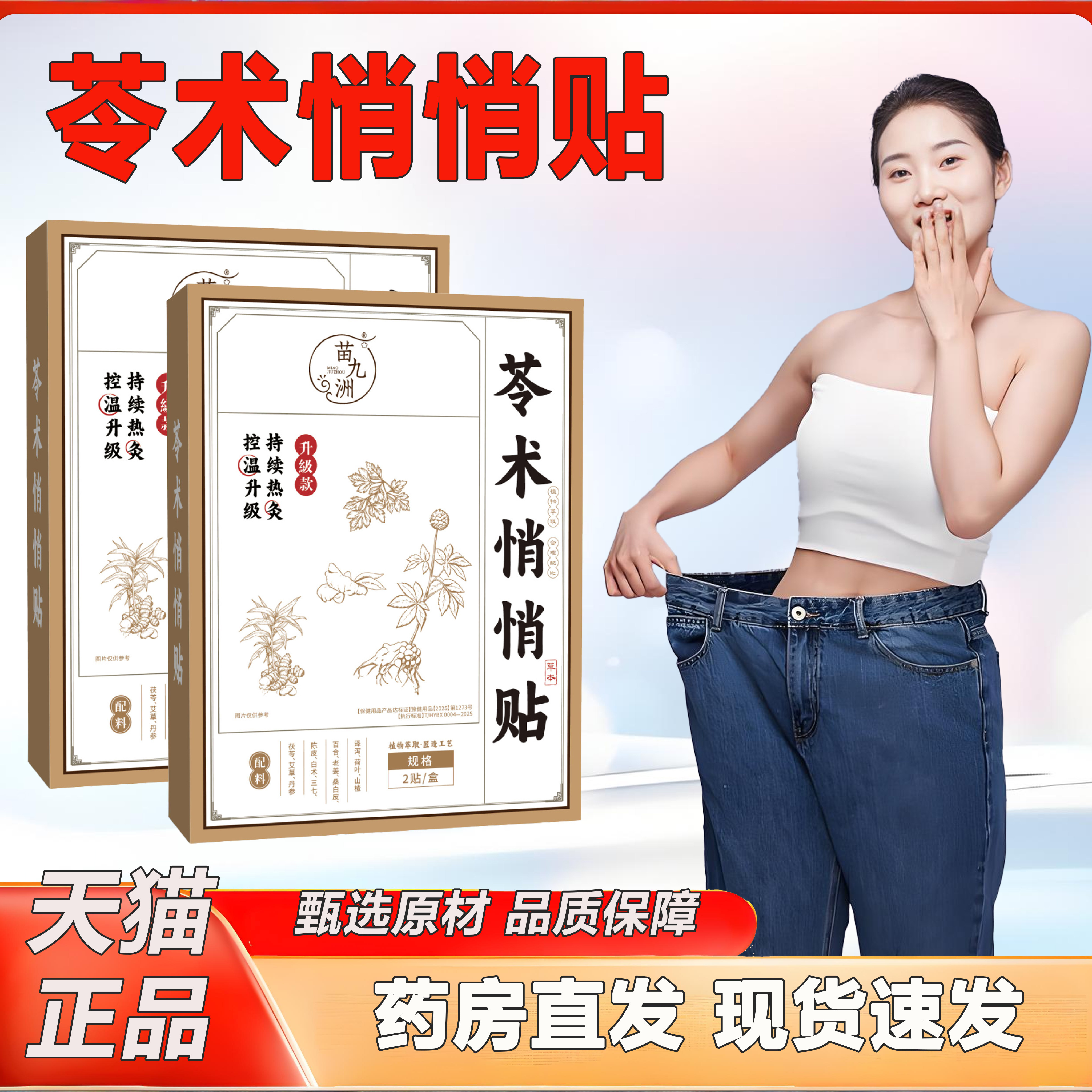 苗九洲苓术悄悄贴参苓悄悄贴大肚肚肥身子瘦脂燃减官方旗舰店2TQ